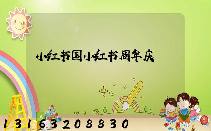 小红书国小红书周年庆