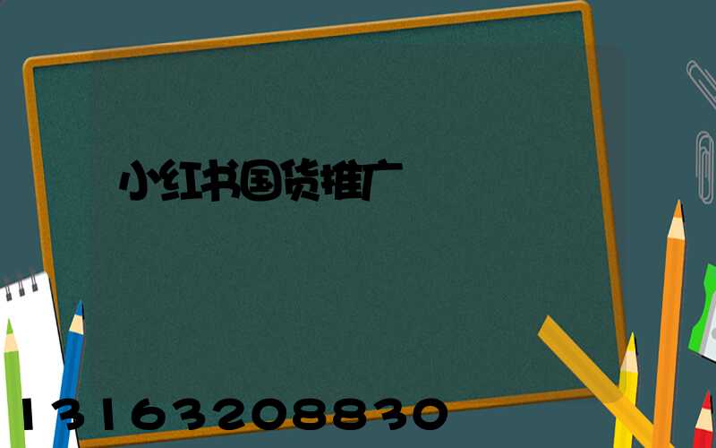 小红书国货推广
