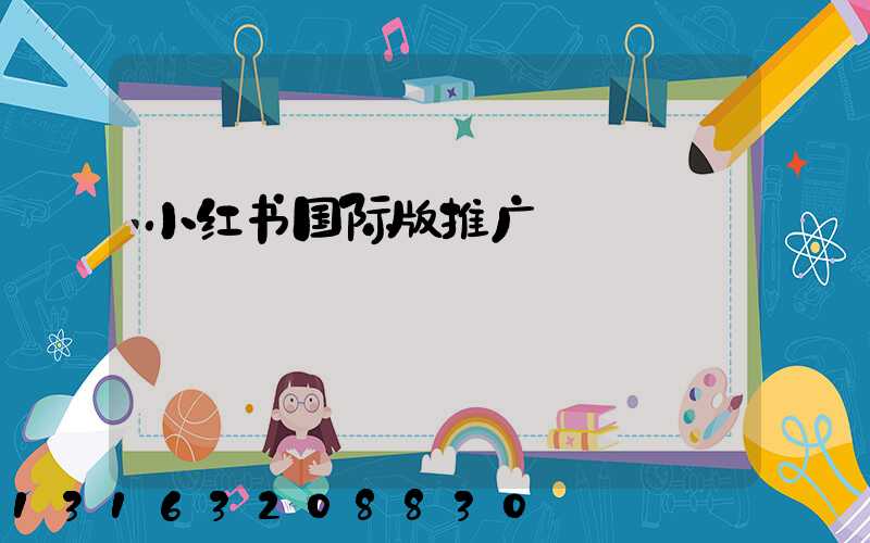 小红书国际版推广