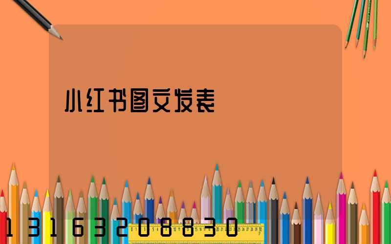 小红书图文发表