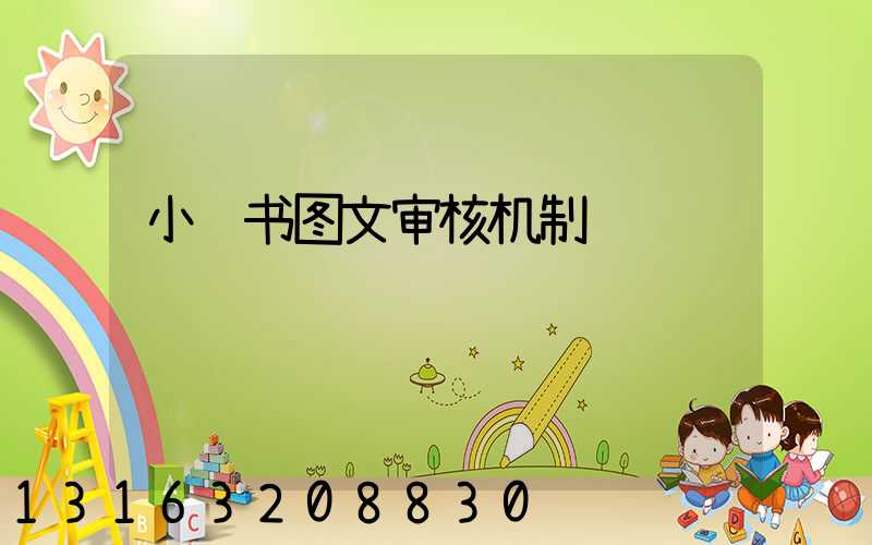 小红书图文审核机制