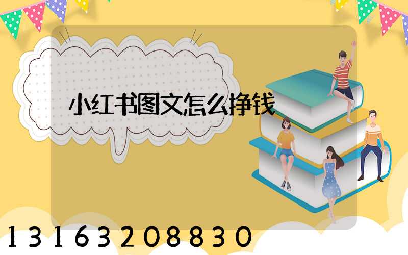 小红书图文怎么挣钱
