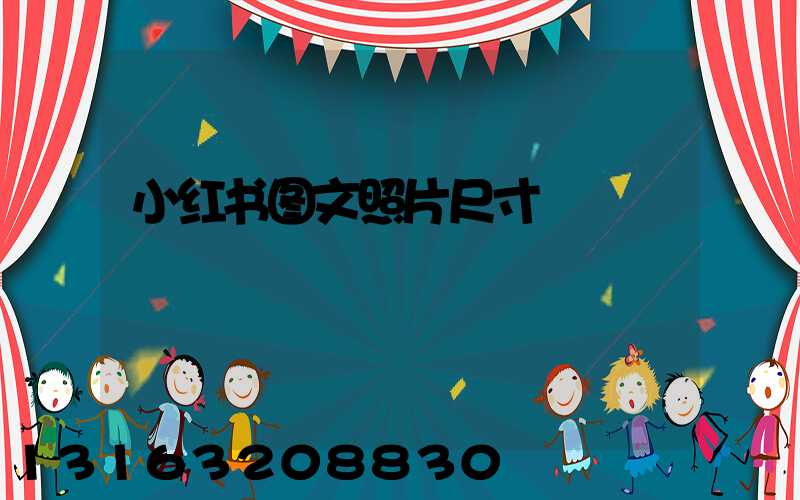 小红书图文照片尺寸