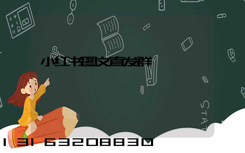 小红书图文直发群