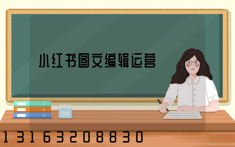 小红书图文编辑运营