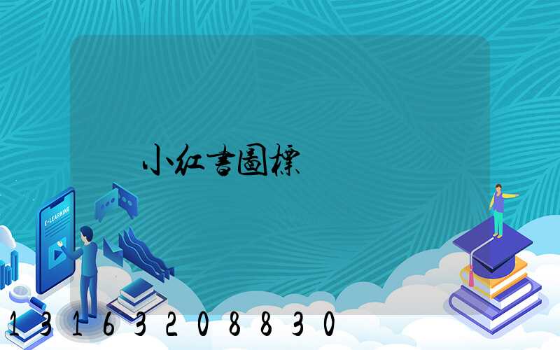小红书图标