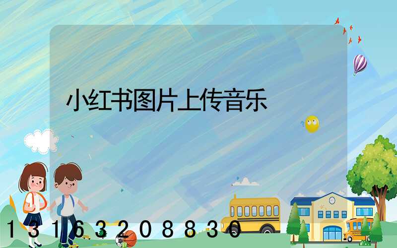 小红书图片上传音乐