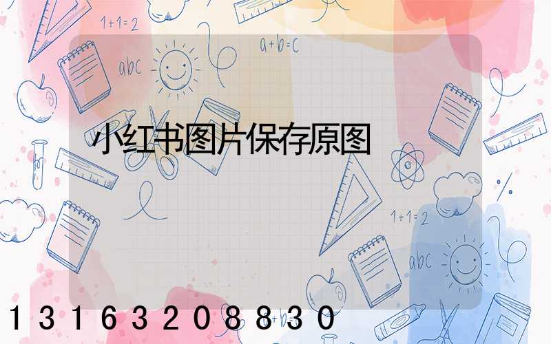 小红书图片保存原图