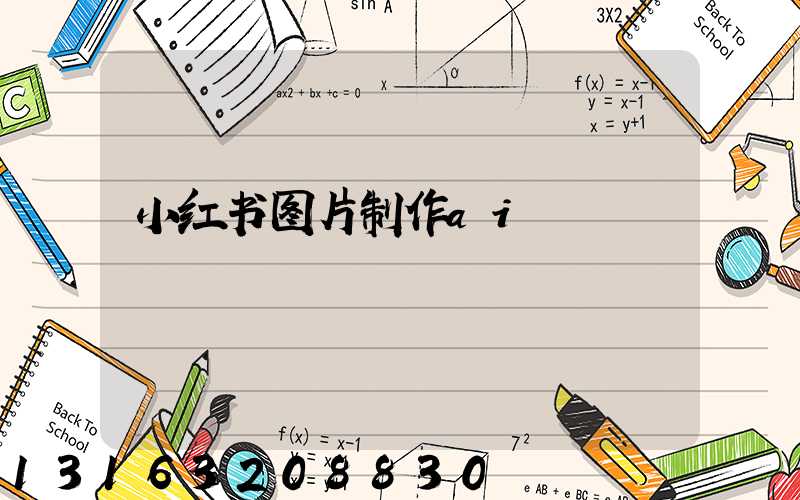 小红书图片制作ai