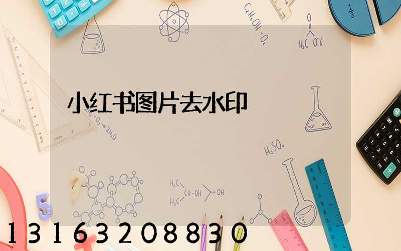 小红书图片去水印
