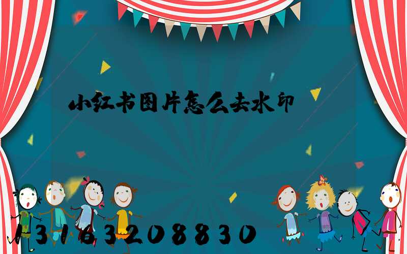 小红书图片怎么去水印