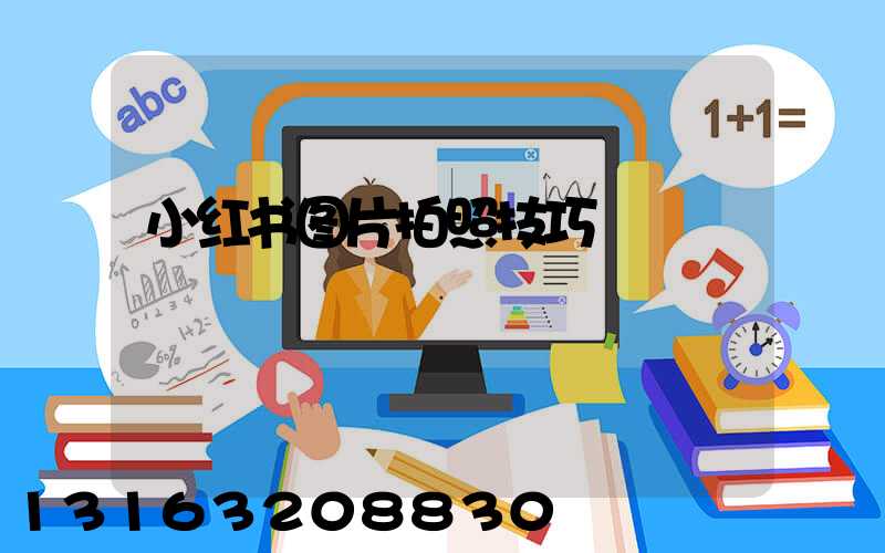 小红书图片拍照技巧
