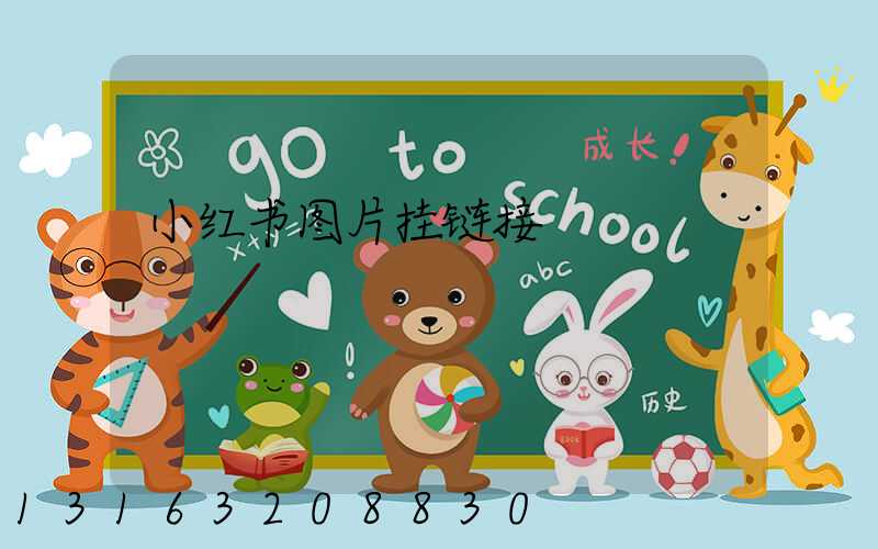 小红书图片挂链接