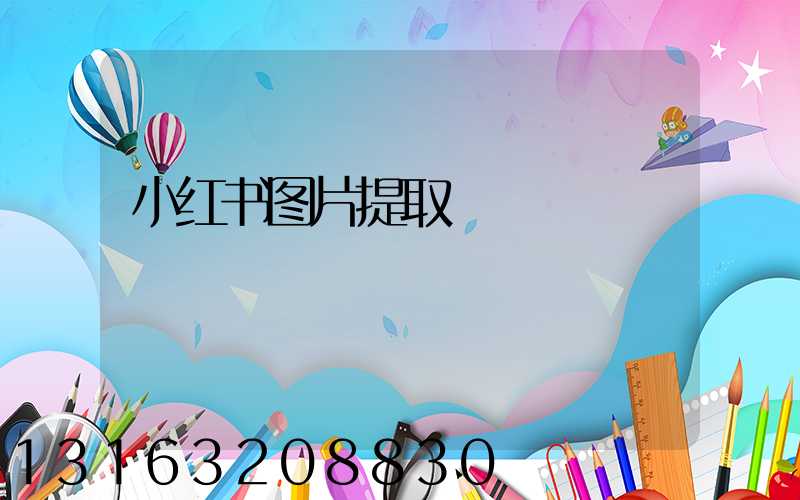 小红书图片提取
