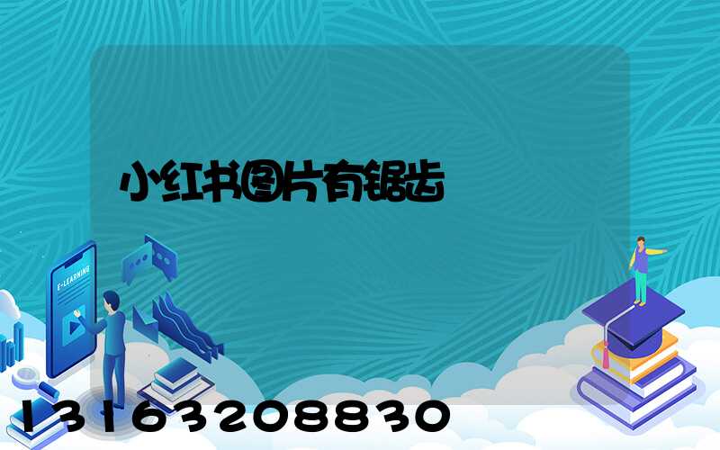 小红书图片有锯齿