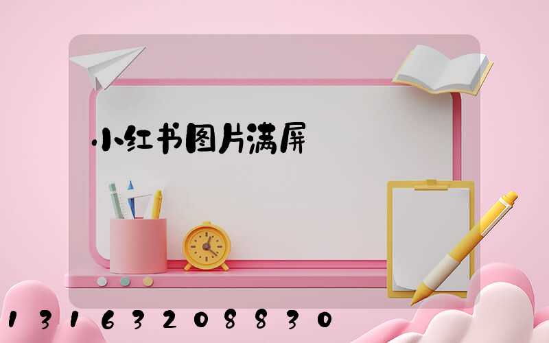 小红书图片满屏
