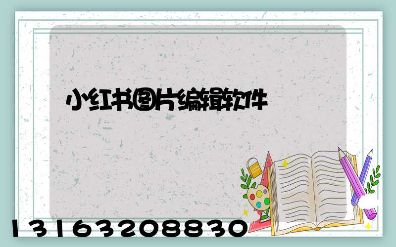 小红书图片编辑软件