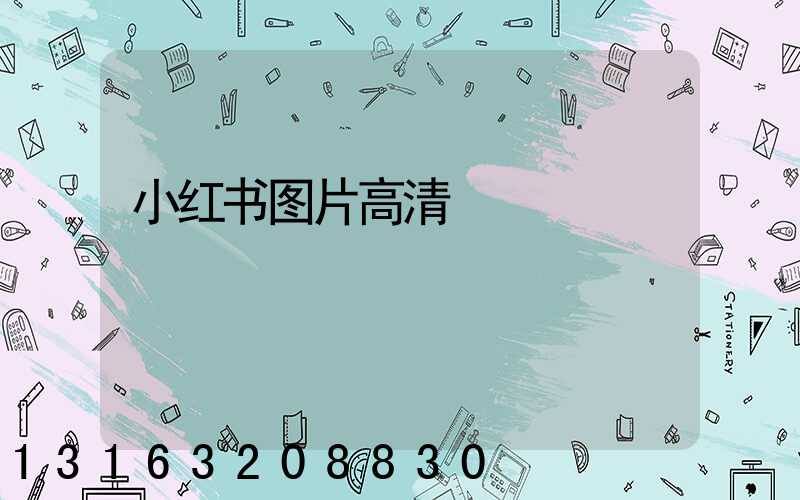 小红书图片高清