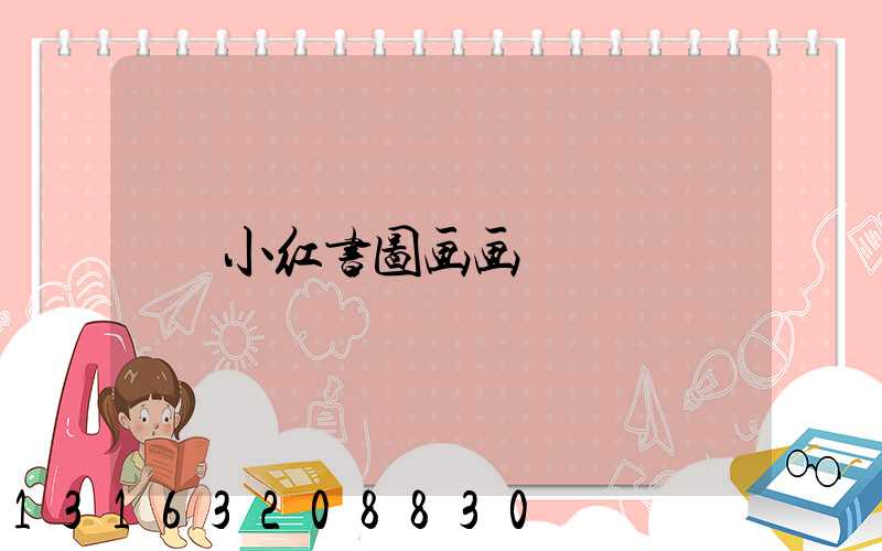 小红书图画画