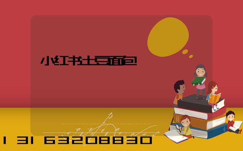 小红书土豆面包