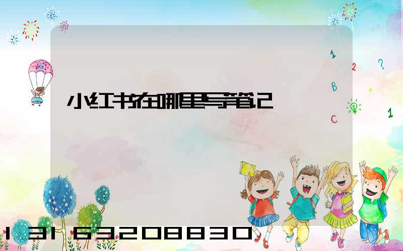 小红书在哪里写笔记