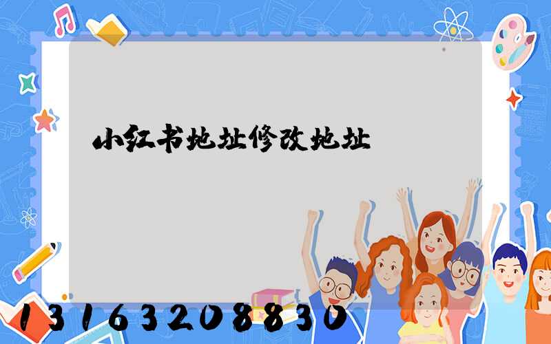 小红书地址修改地址