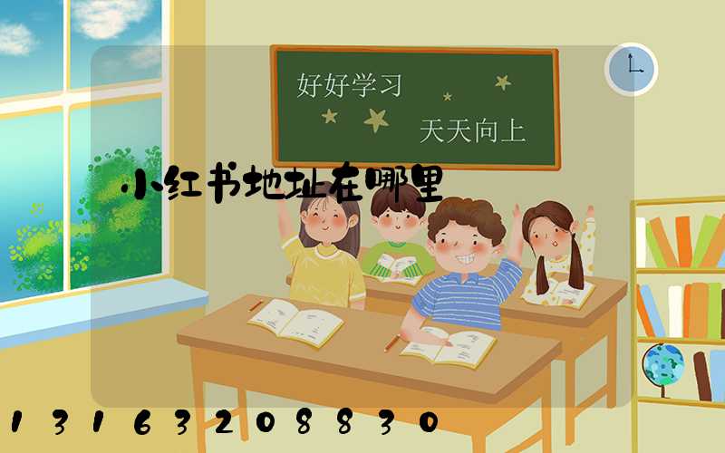 小红书地址在哪里