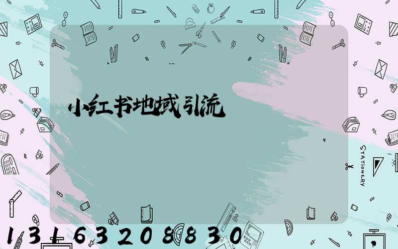 小红书地域引流