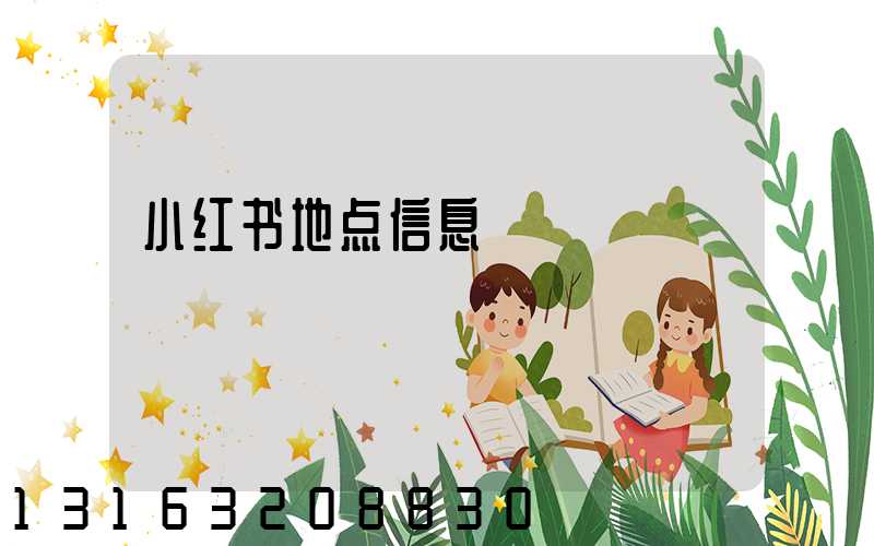 小红书地点信息