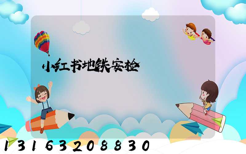 小红书地铁安检