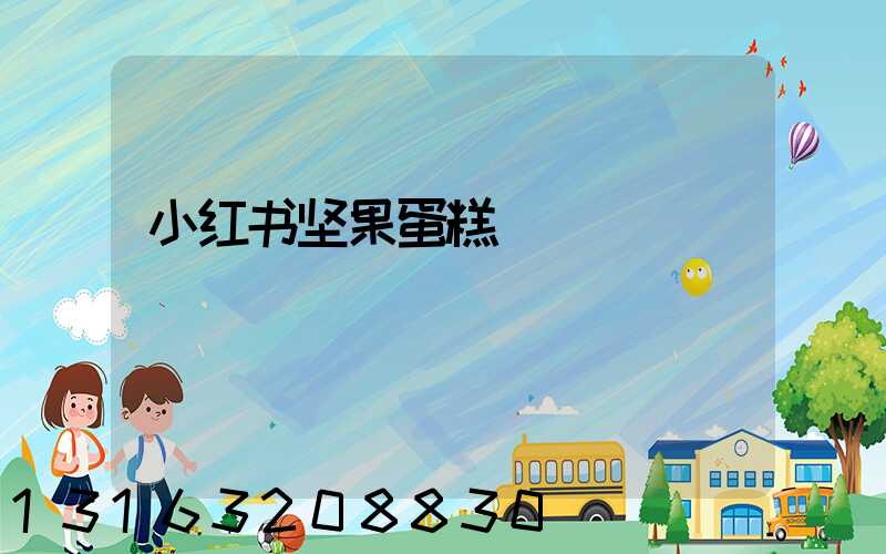 小红书坚果蛋糕