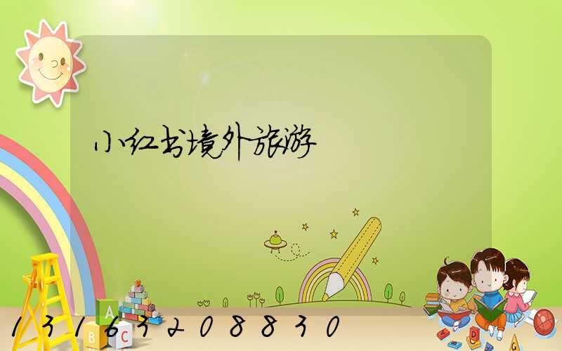 小红书境外旅游