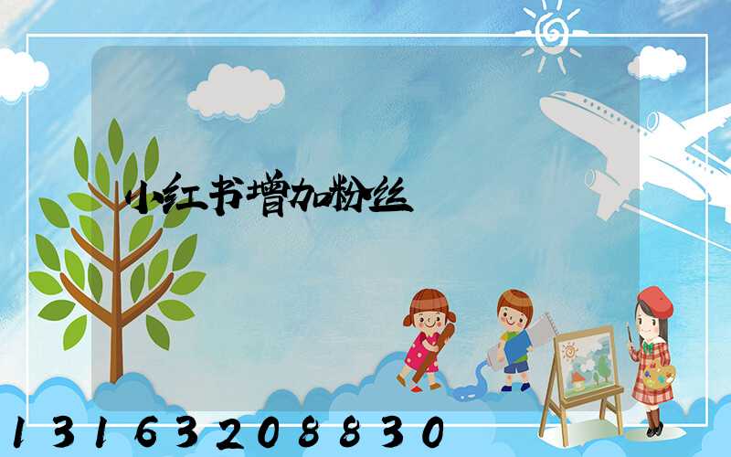 小红书增加粉丝