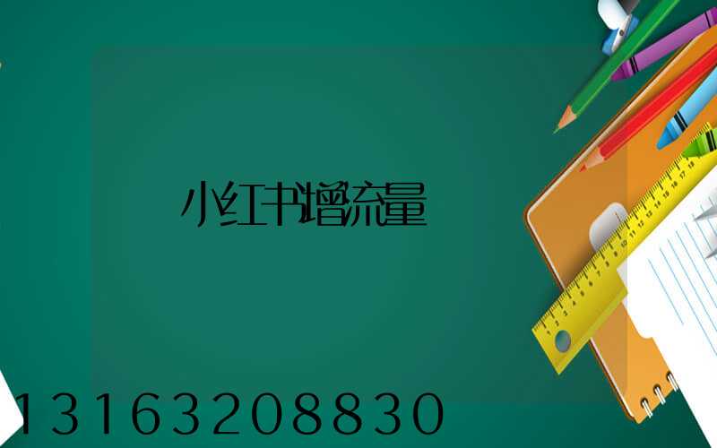 小红书增流量