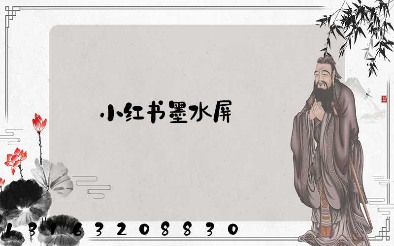 小红书墨水屏