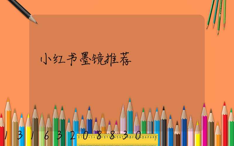 小红书墨镜推荐