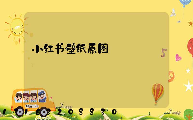 小红书壁纸原图