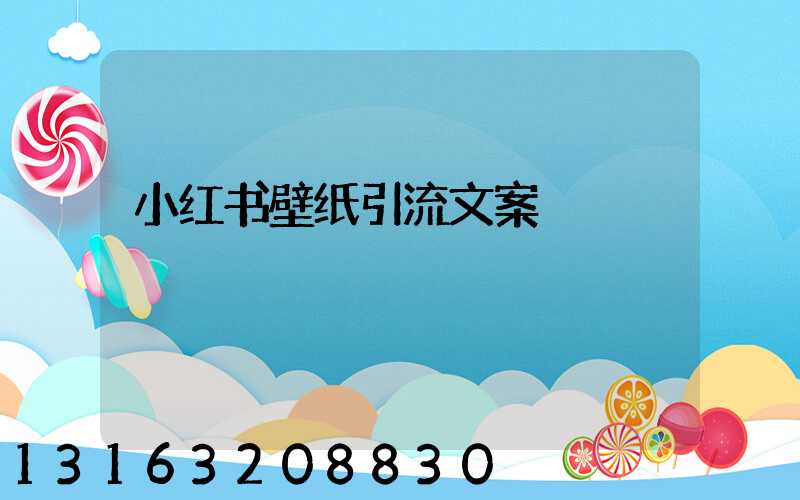 小红书壁纸引流文案