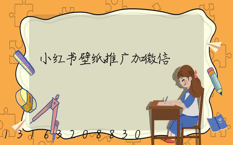小红书壁纸推广加微信