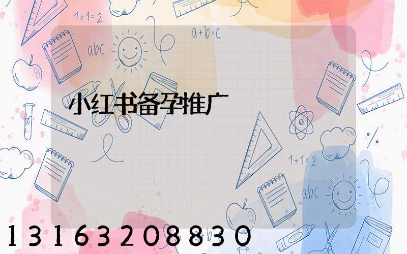 小红书备孕推广