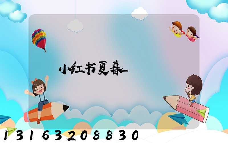 小红书夏暮_
