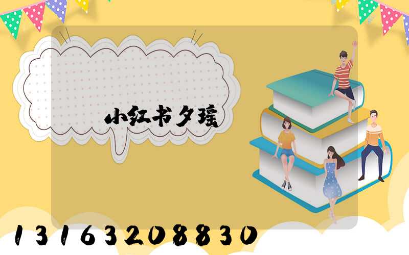 小红书夕瑶