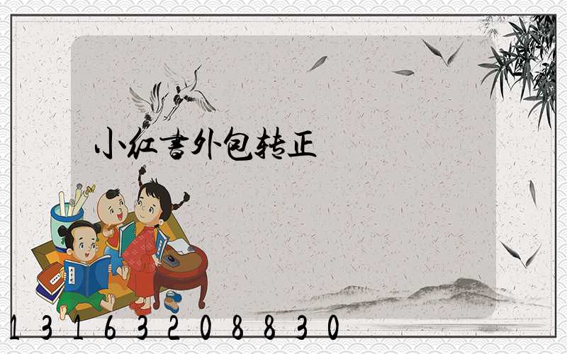 小红书外包转正