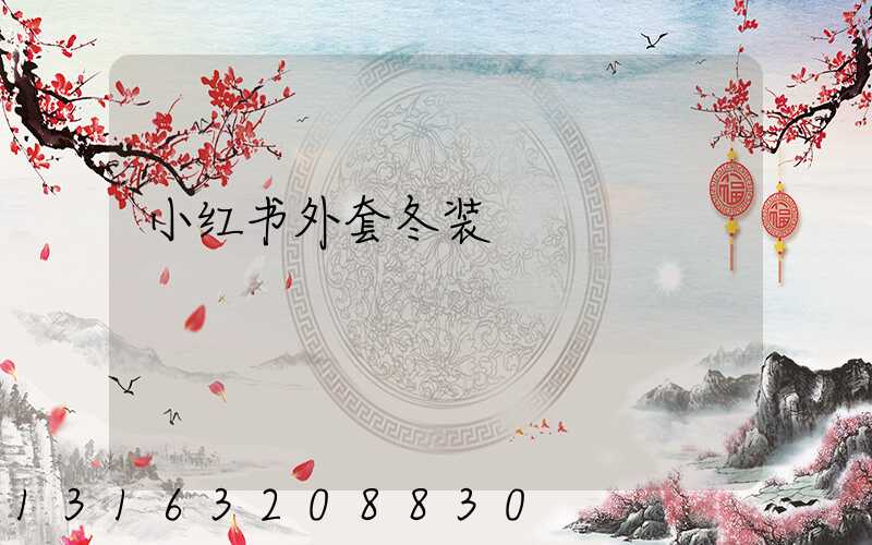 小红书外套冬装