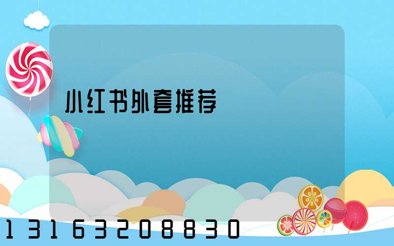 小红书外套推荐