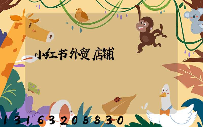 小红书外贸店铺