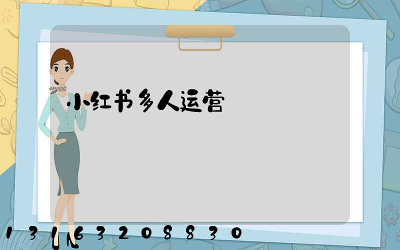 小红书多人运营