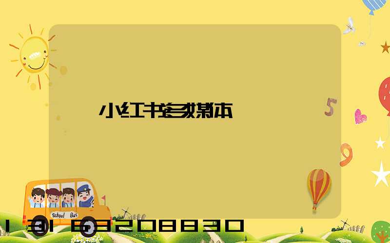 小红书多媒体