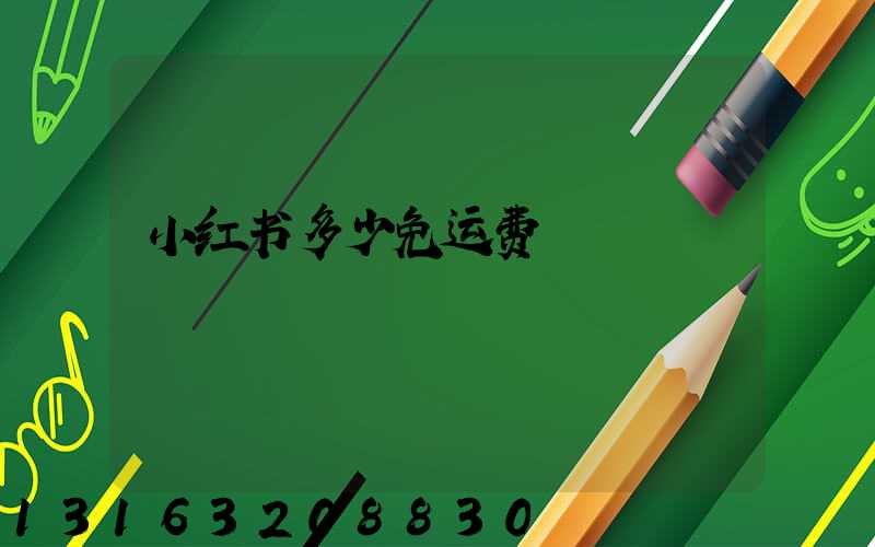 小红书多少免运费