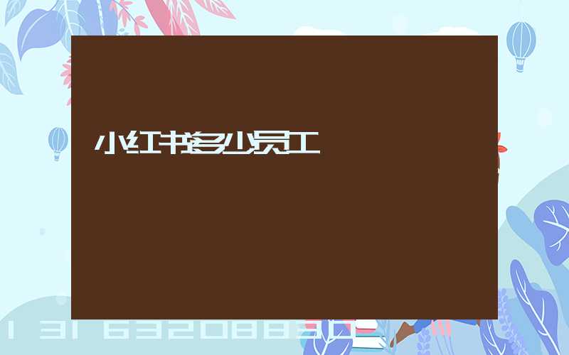 小红书多少员工